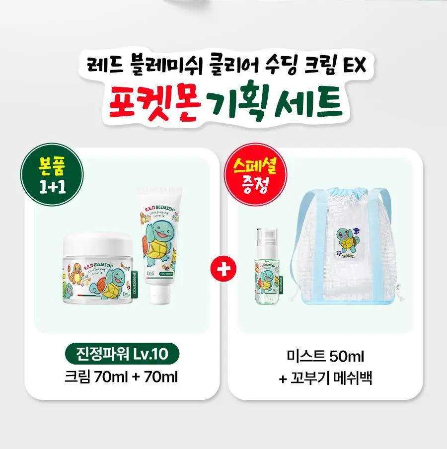 [5월올영픽/포켓몬 에디션] 닥터지 레드블레미쉬 클리어 수딩크림EX 70ml1+1기획 (+미스트 50ml+꼬부기메쉬백) 상세페이지 2
